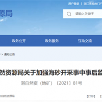 海砂采礦權(quán)人需注意！廣東湛江加強(qiáng)海砂開采事中事后監(jiān)管