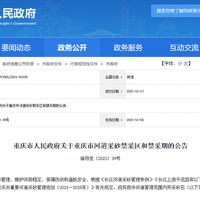 天然砂告急!重慶32條河道設置禁采區與禁采期 恐將影響建筑用砂市場價格