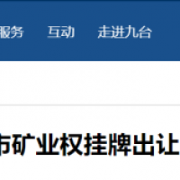 東北砂石規模化發展加快推進,部分礦權陸續出讓