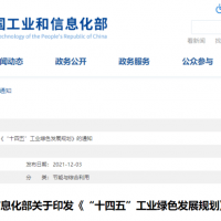 聚焦 | 砂石行業(yè)多個(gè)方面列入工信部《“十四五”工業(yè)綠色發(fā)展規(guī)劃》?