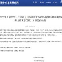 首次制定！山東省海砂采礦權(quán)探礦權(quán)市場基準(zhǔn)價(jià)擬7.7元/方