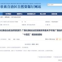 廣西:“十四五”期間基本形成科學 有序 綠色 高效的礦產資源開發新格局