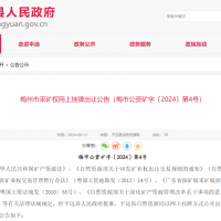 10元/方！廣東年產110萬方花崗巖礦凈礦出讓