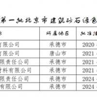 保障建材供應！北京公布2024年第一批建筑砂石綠色基地名單