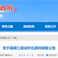 50元/噸、面向重點工程！嘉陵江該段疏浚砂石下半年公開銷售！