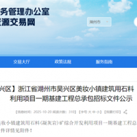 投資估算約70億元！浙江990萬噸/年砂石大礦基建工程總承包招標文件公示