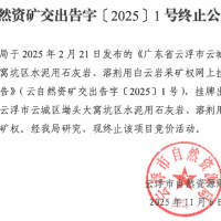 儲量2.4億噸、1100萬噸/年！廣東云浮一砂石大礦終止出讓