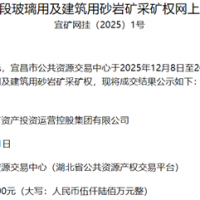 超1.56元/噸!湖北宜都國(guó)投競(jìng)得當(dāng)?shù)?00萬(wàn)噸/年砂巖礦