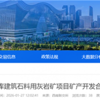 不低于275萬(wàn)噸/年!四川國(guó)企砂石項(xiàng)目招選礦產(chǎn)開(kāi)發(fā)合作單位