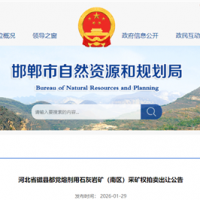 1.07元/噸起拍!河北儲(chǔ)量超1.33億噸、年產(chǎn)能約900萬(wàn)噸石灰?guī)r礦出讓